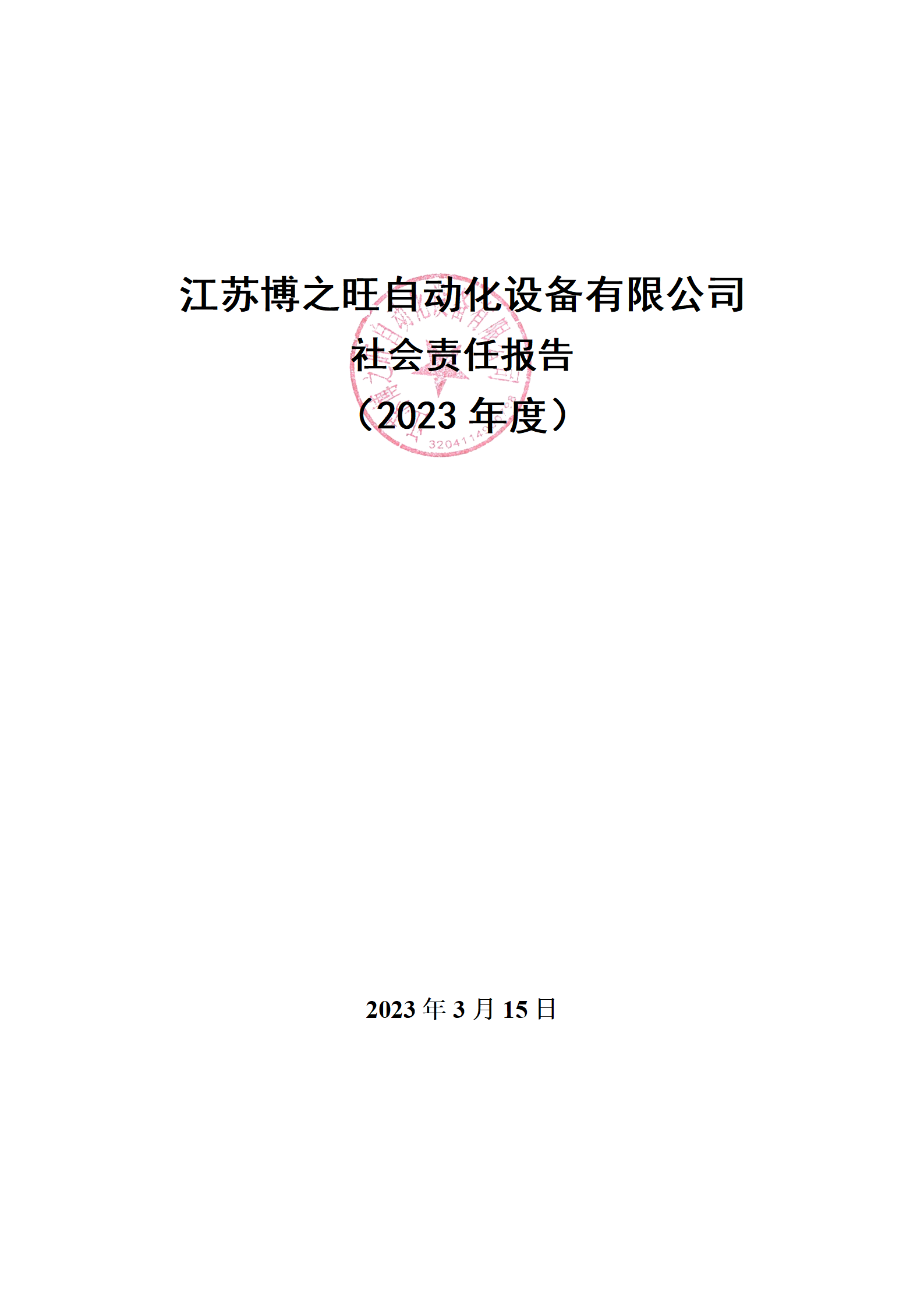 13、社會責(zé)任報告_01.png